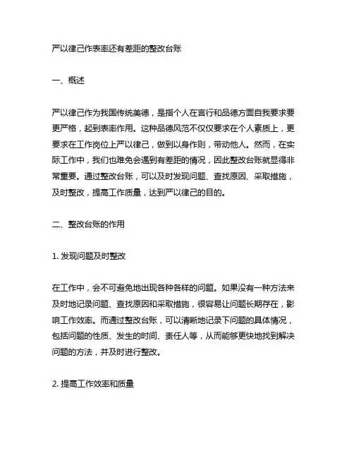 严以律己作表率还有差距的整改台账
