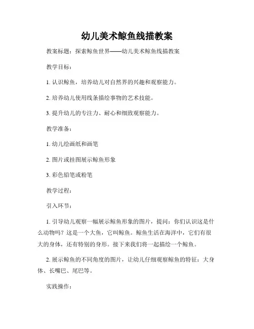 幼儿美术鲸鱼线描教案