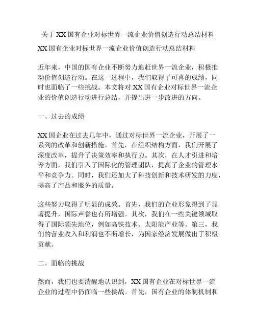 关于XX国有企业对标世界一流企业价值创造行动总结材料