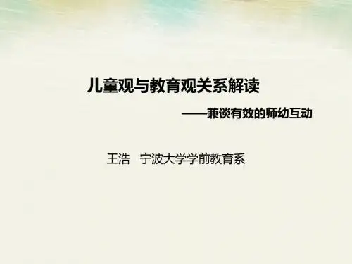 儿童观与教育观关系解读