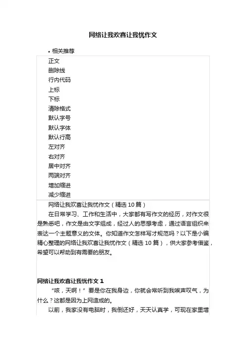 网络让我欢喜让我忧作文