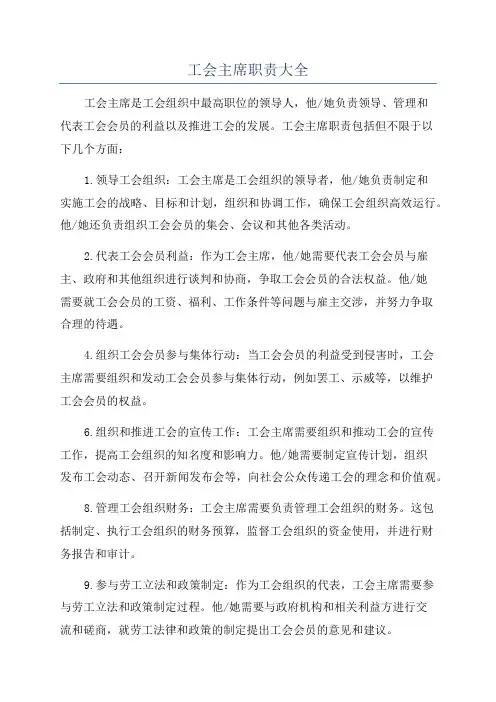 工会主席职责大全