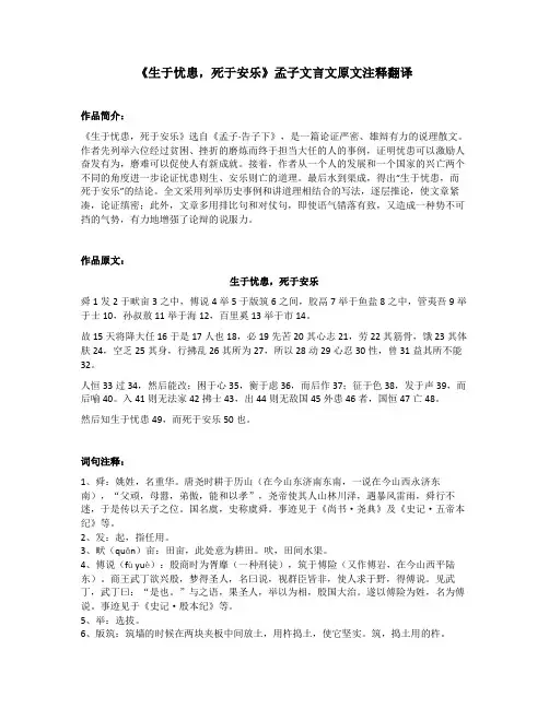 《生于忧患,死于安乐》孟子文言文原文注释翻译