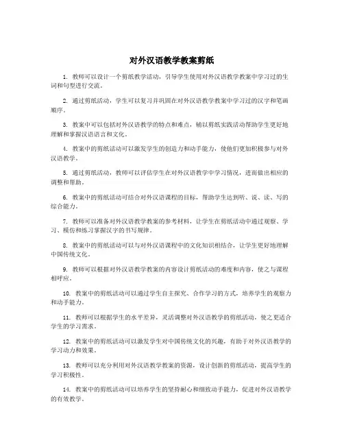 对外汉语教学教案剪纸