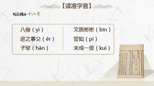 5.1《论语》十二章课件(共38张PPT) 统编版高中语文选择性必修上册.ppt
