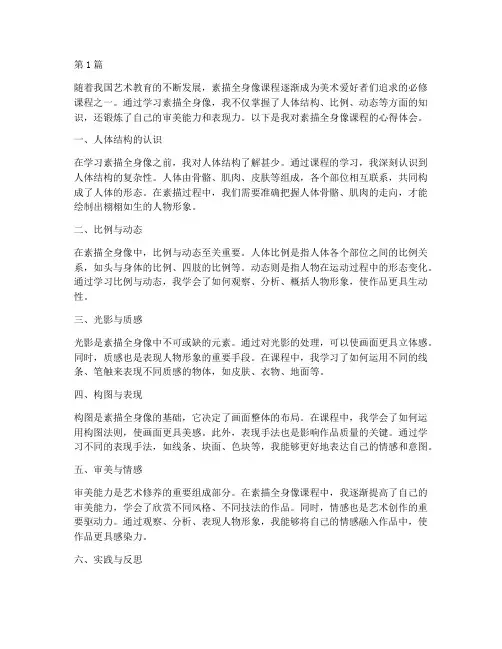 素描全身像课程心得体会(2篇)