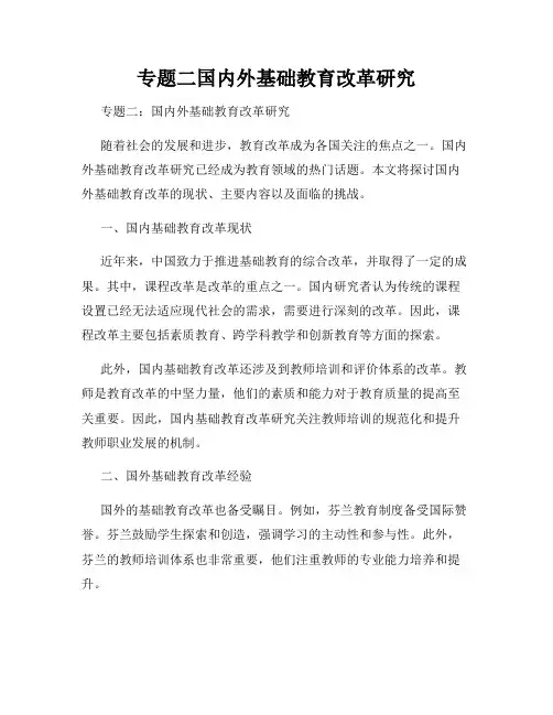 专题二国内外基础教育改革研究