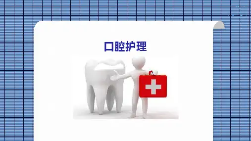 口腔护理-ppt课件