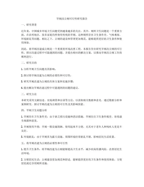 旱厕改公厕可行性研究报告