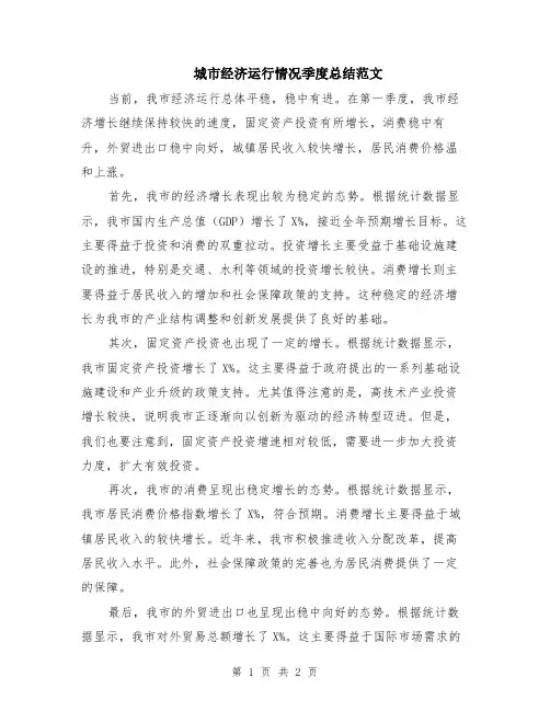 城市经济运行情况季度总结范文