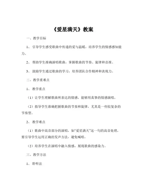 《爱星满天》教案