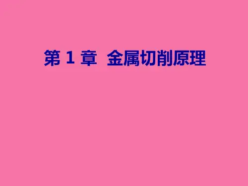 金属切削原理ppt课件