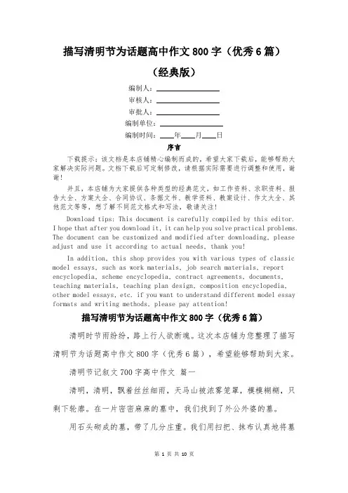 描写清明节为话题高中作文800字(优秀6篇)