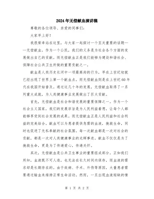 2024年无偿献血演讲稿