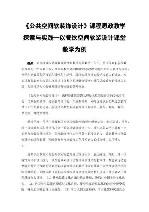 《公共空间软装饰设计》课程思政教学探索与实践—以餐饮空间软装设计课堂教学为例
