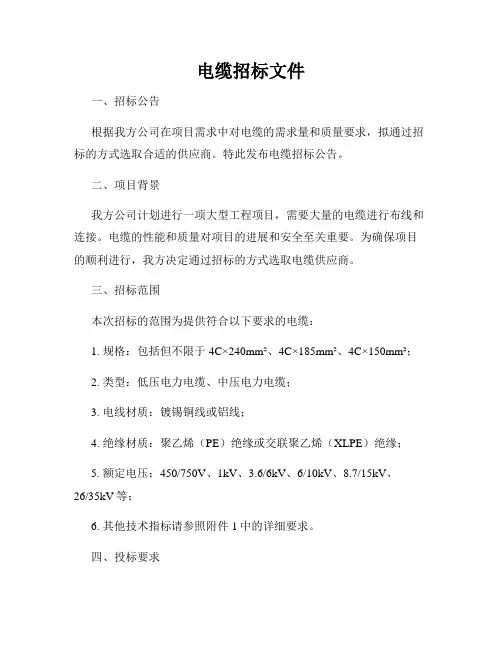 电缆招标文件