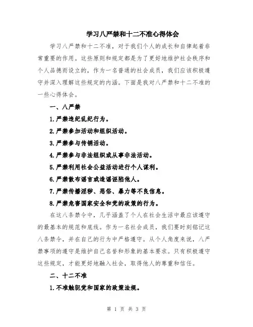 学习八严禁和十二不准心得体会