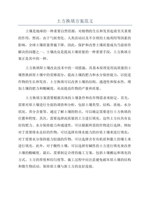 土方换填方案范文