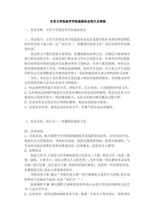 吉首大学张家界学院旅游协会简介及章程