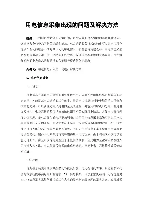 用电信息采集出现的问题及解决方法