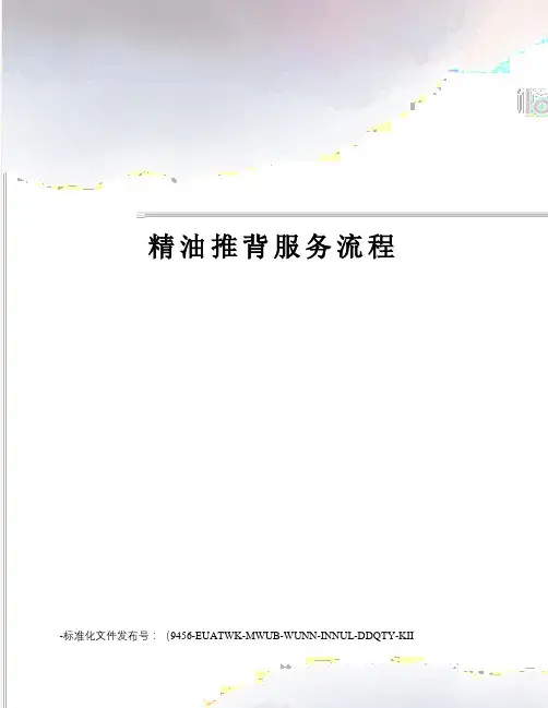 精油推背服务流程
