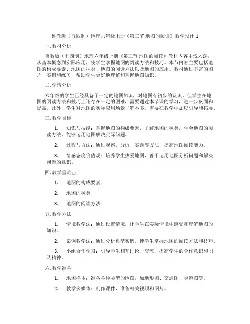 鲁教版(五四制)地理六年级上册《第三节 地图的阅读》教学设计1