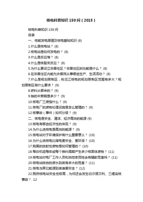 核电科普知识150问（2015）