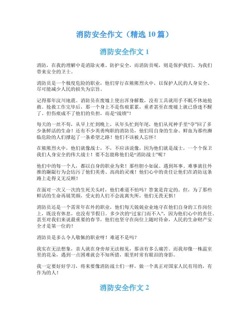 消防安全作文(精选10篇)