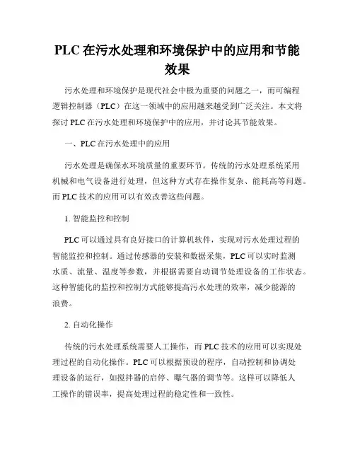 PLC在污水处理和环境保护中的应用和节能效果