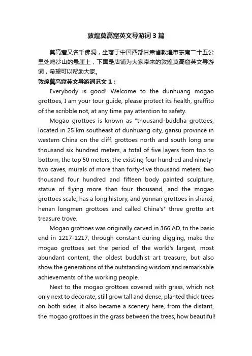 敦煌莫高窟英文导游词3篇