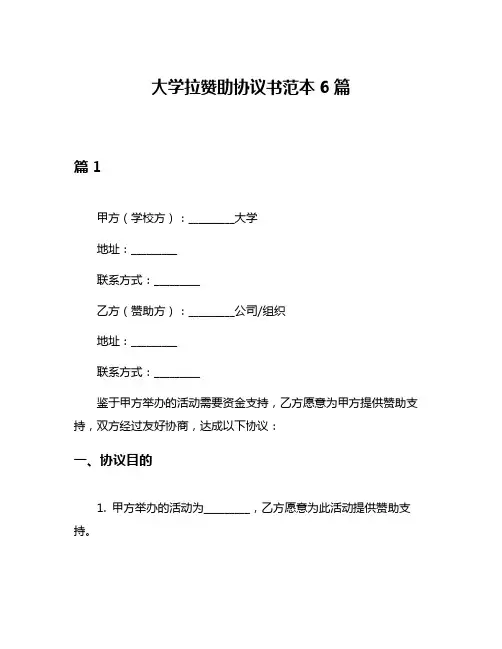 大学拉赞助协议书范本6篇