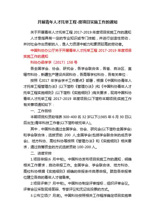 开展青年人才托举工程-度项目实施工作的通知