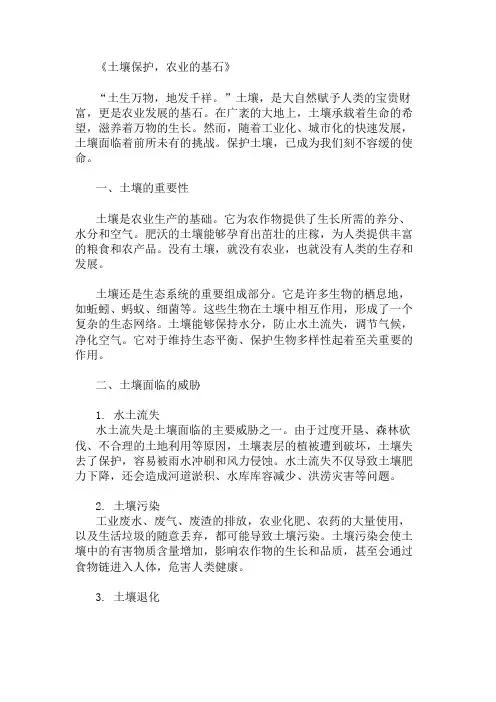 小学作文范文土壤保护,农业的基石