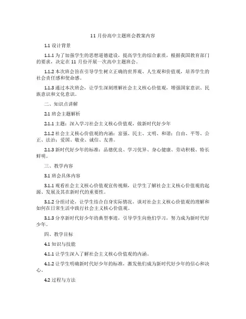 11月份高中主题班会教案内容