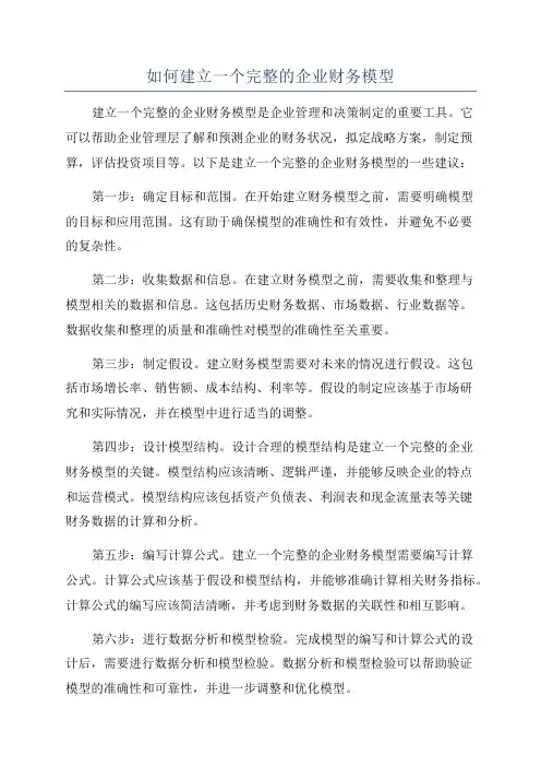 如何建立一个完整的企业财务模型