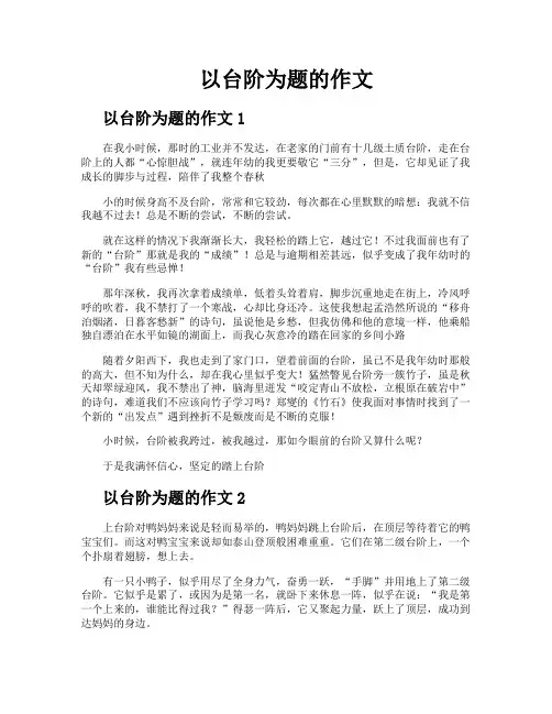 以台阶为题的作文