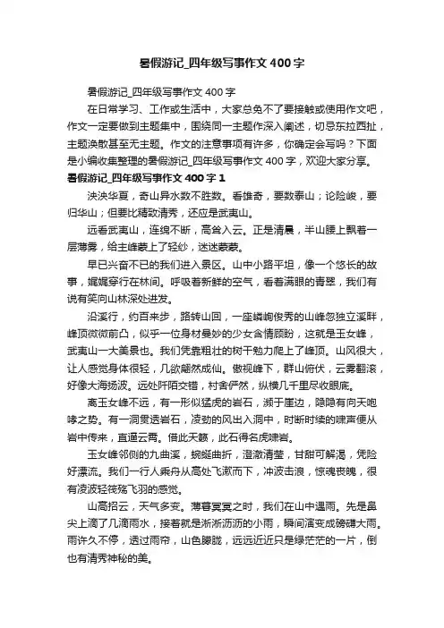 暑假游记_四年级写事作文400字