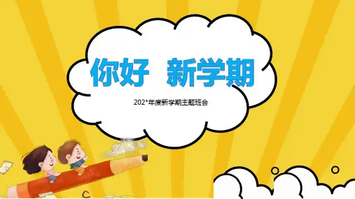新学期开学：你好新学期-2023-2024学年热点主题班会课件(共33张PPT)