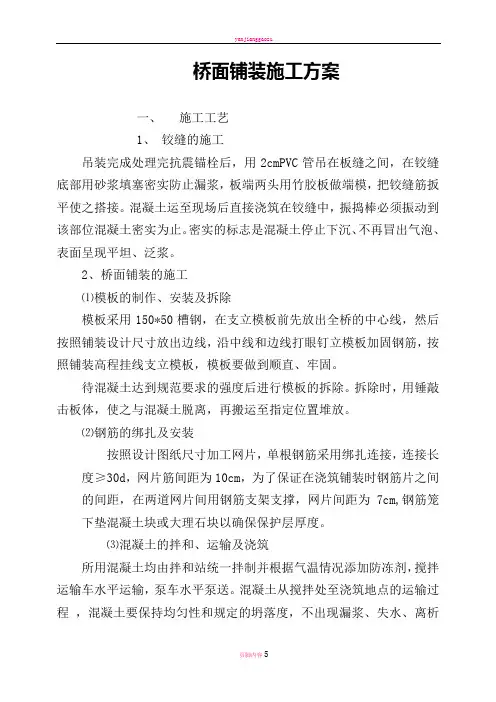 水泥混凝土桥面铺装施工方案