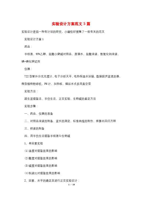 实验设计方案范文5篇