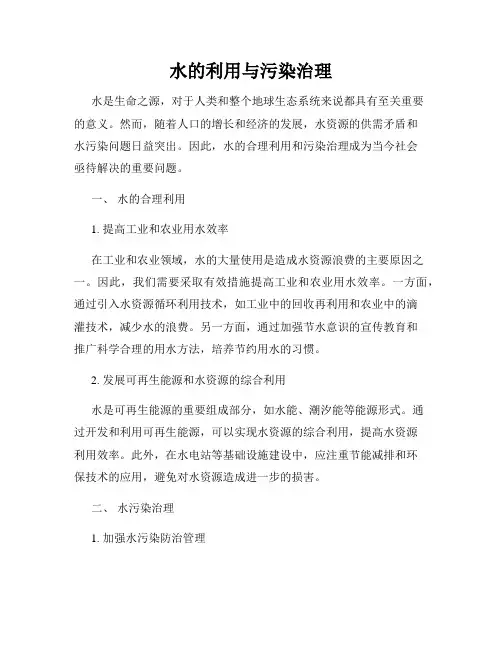 水的利用与污染治理