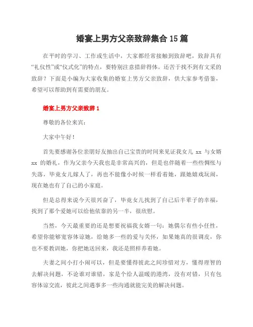婚宴上男方父亲致辞集合15篇