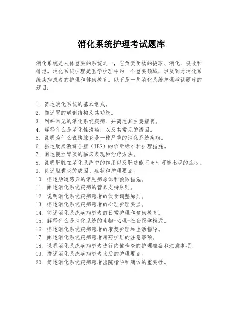 消化系统护理考试题库