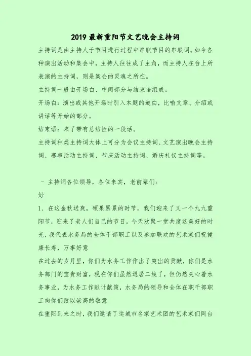 【最新主持词范本模板】2019最新重阳节文艺晚会主持词