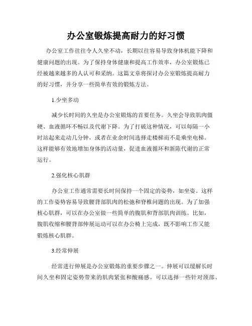 办公室锻炼提高耐力的好习惯