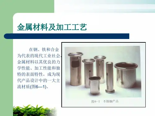 金属材料及加工工艺PPT课件