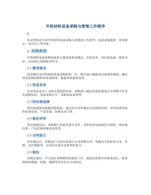 甲供材料设备采购与管理工作程序