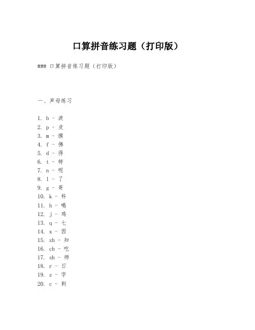口算拼音练习题(打印版)