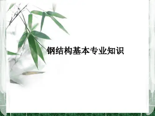 钢结构基础知识