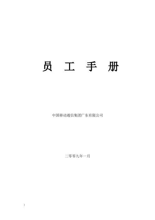 中国移动员工手册
